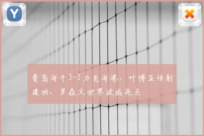 青岛海牛3-1力克海港，叶博亚传射建功，罗森文世界波成亮点