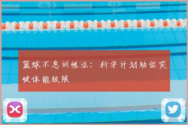 篮球不息训练法:科学计划助你突破体能极限