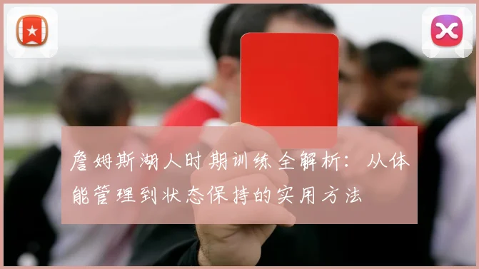 詹姆斯湖人时期训练全解析:从体能管理到状态保持的实用方法